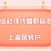 上海居转户问题一：中级职称办理居转户和两倍社保办理的居转户，哪一个的落户时间更短？