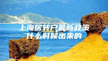 上海居转户最新政策什么时候出来的