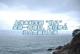 上海本科生晒“收入”，金额一言难尽，难怪那么多人想离开上海