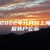 2022年元月份上海居转户公示