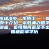 揭秘海外“水博士”：曾有中介给二本教师办留学讲座，疫情期间甚至不出国就能拿学历