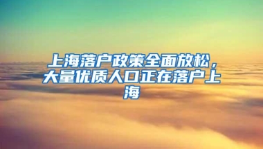 上海落户政策全面放松，大量优质人口正在落户上海