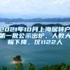 2021年10月上海居转户第一批公示出炉，人数大幅下降，仅1122人