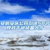 安徽安庆公开引进50名党政干部储备人才