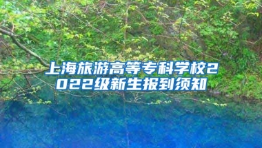 上海旅游高等专科学校2022级新生报到须知