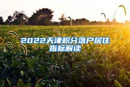 2022天津积分落户居住指标解读