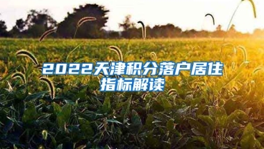 2022天津积分落户居住指标解读