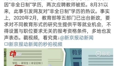 “非全日制”是否受到歧视？非全日制毕业生应该去哪里？