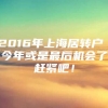 2016年上海居转户 今年或是最后机会了赶紧吧！