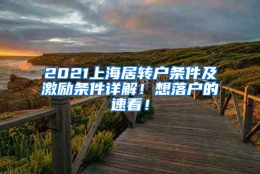 2021上海居转户条件及激励条件详解！想落户的速看！