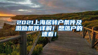 2021上海居转户条件及激励条件详解！想落户的速看！