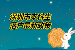 深圳市本科生落户最新政策来啦！关于档案的作用值得一看！