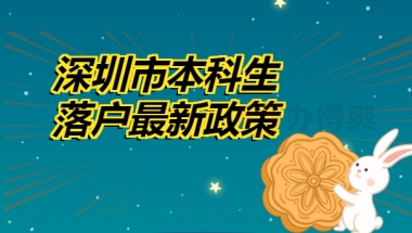 深圳市本科生落户最新政策来啦！关于档案的作用值得一看！