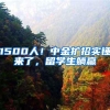 1500人！中金扩招实锤来了，留学生躺赢