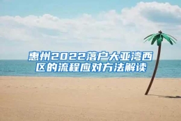 惠州2022落户大亚湾西区的流程应对方法解读