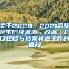 关于2020、2021届毕业生后续派遣、改派、户口迁移与档案转递工作的通知