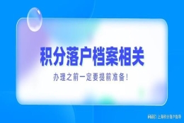 2022年上海居住证积分落户档案问题全解！办理之前一定要看！