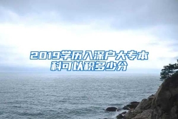 2019学历入深户大专本科可以积多少分