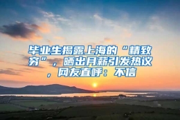 毕业生揭露上海的“精致穷”，晒出月薪引发热议，网友直呼：不信