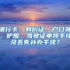 银行卡、身份证、户口簿、护照、驾驶证申领手续及丢失补办手续？