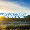 深圳创业补贴好拿吗？补贴力度有多大呢？