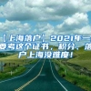 【上海落户】2021年一定要考这个证书，积分、落户上海没难度！