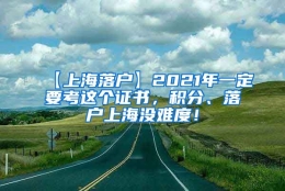 【上海落户】2021年一定要考这个证书，积分、落户上海没难度！