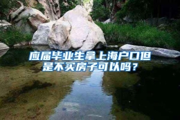 应届毕业生拿上海户口但是不买房子可以吗？