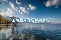 上海积分与居转户利器