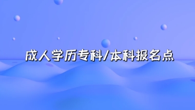 想做上海户口证积分，读网络教育文凭有用吗？