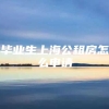 毕业生上海公租房怎么申请