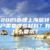 2021办理上海居转户需要哪些材料？有什么要求？