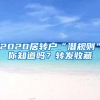 2020居转户“潜规则”你知道吗？转发收藏