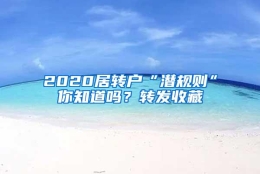 2020居转户“潜规则”你知道吗？转发收藏