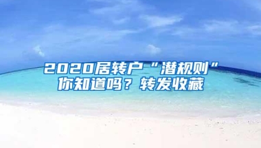 2020居转户“潜规则”你知道吗？转发收藏