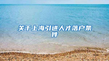 关于上海引进人才落户条件