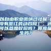 以自由职业缴纳过社保（没有签订劳动合同），还可以参加校招吗？算应届生吗？