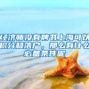 经济师没有聘书上海可以积分和落户，那么有什么必备条件呢