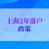 2022年上海落户新政策：上海居转户2年落户条件