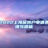 2022上海居转户申请表填写模板