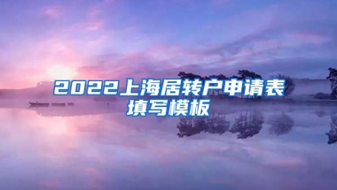 2022上海居转户申请表填写模板