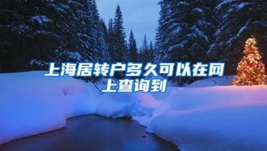 上海居转户多久可以在网上查询到