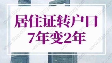 上海居住证转户口7年变2年，上海居转户落户政策2022最新