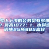 考上上海的公务员有多难？最高1077：1，本科选调生25所985高校