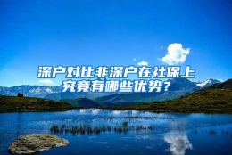 深户对比非深户在社保上究竟有哪些优势？