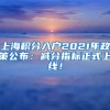 上海积分入户2021年政策公布：减分指标正式上线！