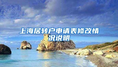 上海居转户申请表修改情况说明