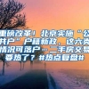 重磅改革！北京实施“公共户”户籍新政，这六类情况可落户…二手房交易要热了？#热点复盘#