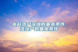 本科落户深圳的基本条件,落深户的基本条件