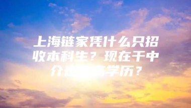 上海链家凭什么只招收本科生？现在干中介也要高学历？